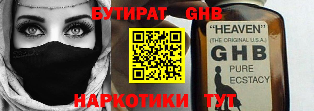 БУТИРАТ GHB  БУТИРАТ  Вольск  Вход с VPN 